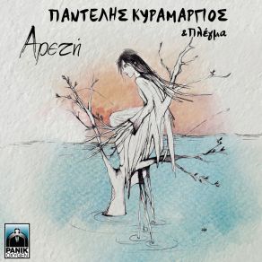 Download track ΓΥΑΛΑ ΠΛΕΓΜΑ, ΚΥΡΑΜΑΡΓΙΟΣ ΠΑΝΤΕΛΗΣ