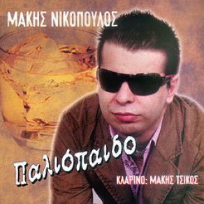 Download track . ΕΡΩΤΕΥΜΕΝΟΣ ΚΑΙ ΤΡΕΛΟΣ ΝΙΚΟΠΟΥΛΟΣ ΜΑΚΗΣ