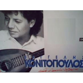 Download track Σ' ΑΓΑΠΩ ΝΑ ΤΟ ΘΥΜΑΣΑΙ ΚΟΝΙΤΟΠΟΥΛΟΣ ΒΑΓΓΕΛΗΣ