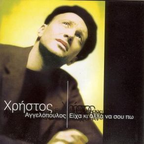 Download track ΓΕΛΑ ΟΣΟ ΘΕΣ ΑΓΓΕΛΟΠΟΥΛΟΣ ΧΡΗΣΤΟΣ