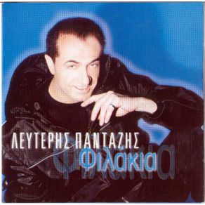 Download track ΠΕΙΡΑΣΜΟΣ ΚΑΙ ΑΜΑΡΤΙΑ ΠΑΝΤΑΖΗΣ ΛΕΥΤΕΡΗΣ