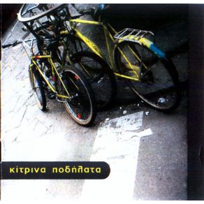 Download track ΤΩΡΑ ΖΩ ΚΙΤΡΙΝΑ ΠΟΔΗΛΑΤΑ