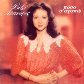 Download track JE L' AIME ENCORE ΛΕΑΝΔΡΟΣ ΒΙΚΥ