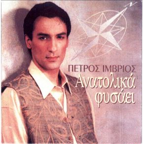 Download track ΠΩΣ ΝΑ ΣΟΥ ΤΟ ΠΩ ΊΜΒΡΙΟΣ ΠΕΤΡΟΣ