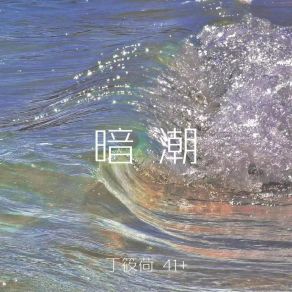 Download track 暗潮 (伴奏) 41