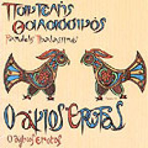 Download track ΑΝ Μ' ΑΓΑΠΑΣ ΘΑ Σ' ΑΓΑΠΩ ΘΑΛΑΣΣΙΝΟΣ ΠΑΝΤΕΛΗΣ