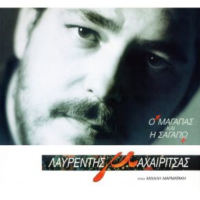Download track To Sagapaki ΜΑΧΑΙΡΙΤΣΑΣ ΛΑΥΡΕΝΤΗΣ