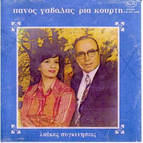 Download track ΠΟΥ ΘΑ ΠΑΣ ΓΑΒΑΛΑΣ ΠΑΝΟΣ, ΚΟΥΡΤΗ ΡΙΑ