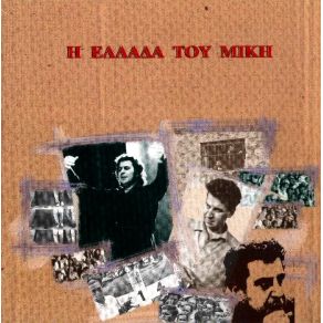 Download track ΣΤΡΩΣΕ ΤΟ ΣΤΡΩΜΑ ΣΟΥ ΙΩΑΝΝΙΔΗΣ ΑΛΚΙΝΟΟΣ, ΜΠΙΘΙΚΩΤΣΗΣ ΓΡΗΓΟΡΗΣ