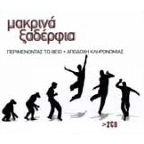 Download track ΤΟ ΔΕΝΤΡΟ ΜΑΚΡΙΝΑ ΞΑΔΕΛΦΙΑ