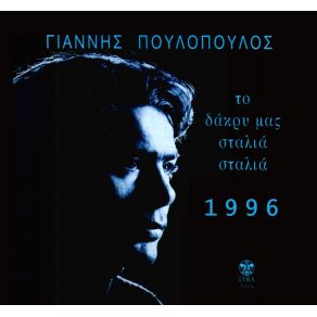 Download track ΤΟ ΔΑΚΡΥ ΜΑΣ ΣΤΑΛΙΑ ΣΤΑΛΙΑ ΠΟΥΛΟΠΟΥΛΟΣ ΓΙΑΝΝΗΣ