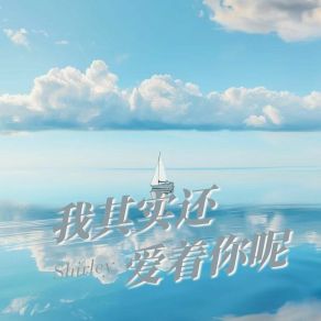 Download track 我其实还爱着你呢 Shirley