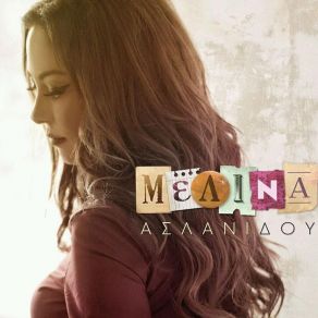 Download track ΜΕΛΙΝΑ ΑΣΛΑΝΙΔΟΥ ΜΕΛΙΝΑ