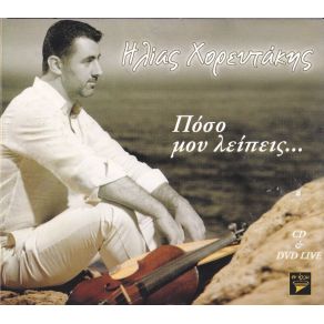 Download track ΠΕΣ ΜΟΥ ΕΣΥ ΠΩΣ Μ΄ΑΓΑΠΑΣ ΧΟΡΕΥΤΑΚΗΣ ΗΛΙΑΣ