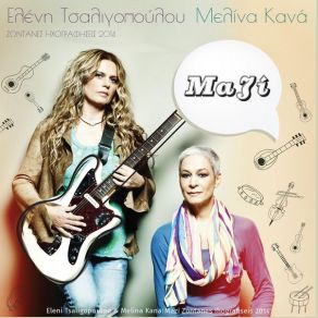 Download track ΓΙΑ ΠΟΥ ΤΟ ΒΑΛΕΣ ΚΑΡΔΙΑ ΜΟΥ ΚΑΝΑ ΜΕΛΙΝΑ, ΤΣΑΛΙΓΟΠΟΥΛΟΥ ΕΛΕΝΗ