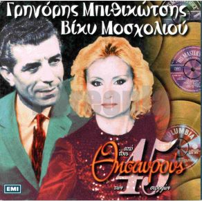 Download track Σ' ΈΒΛΕΠΑ ΣΤΑ ΜΑΤΙΑ ΜΟΣΧΟΛΙΟΥ ΒΙΚΥ