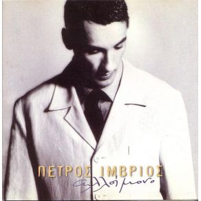 Download track ΘΑ ΤΟ ΜΕΤΑΝΙΩΣΕΙΣ ΊΜΒΡΙΟΣ ΠΕΤΡΟΣ