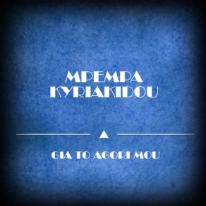 Download track ΑΛΑ ΤΙΣ ΚΥΡΙΑΚΙΔΟΥ ΜΠΕΜΠΑ