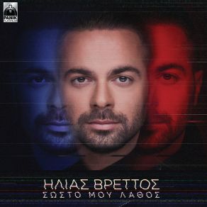 Download track ΩΡΑ ΜΟΝΑΞΙΑΣ ΒΡΕΤΤΟΣ ΗΛΙΑΣ
