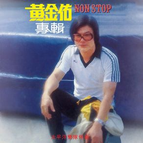 Download track 乡村姑娘/笑是爱情的桥/你欺骗我/后悔爱上你/苦酒满杯/回头我也不要你/当着没有爱过我/给我回音吧/忘记你不容易/寒雨曲/相见未了情/爱要让他知道 黄金佑