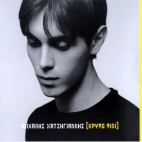 Download track ΚΛΕΙΝΩ ΤΑ ΜΑΤΙΑ ΧΑΤΖΗΓΙΑΝΝΗΣ ΜΙΧΑΛΗΣ