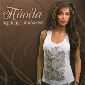 Download track ΤΟ ΑΜΑΡΤΩΛΟ ΠΑΟΛΑ