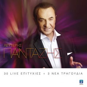 Download track ΞΑΝΑΓΥΡΙΣΕΣ Ε? ΠΑΝΤΑΖΗΣ ΛΕΥΤΕΡΗΣ