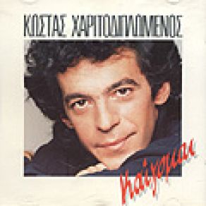 Download track ΠΟΙΟΣ ΘΕΟΣ ΧΑΡΙΤΟΔΙΠΛΩΜΕΝΟΣ ΚΩΣΤΑΣ