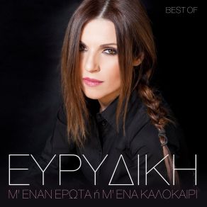 Download track ΤΟ ΚΟΥΜΠΙ ΕΥΡΙΔΙΚΗ