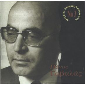 Download track ΘΑ ΔΙΑΔΩΣΩ ΈΞΥΠΝΑ ΓΑΒΑΛΑΣ ΠΑΝΟΣ