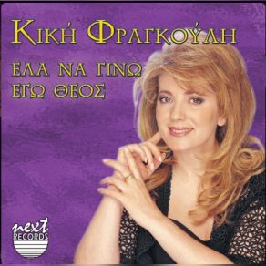 Download track ΠΑΠΑΔΟΠΟΥΛΑ ΛΕΒΕΝΤΟΝΙΑ ΦΡΑΓΚΟΥΛΗ ΚΙΚΗ