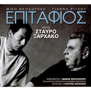 Download track ΜΕΡΑ ΜΑΓΙΟΥ ΜΟΥ ΜΙΣΕΨΕΣ ΞΑΡΧΑΚΟΣ ΣΤΑΥΡΟΣ, ΡΙΤΣΟΣ ΓΙΑΝΝΗΣ, ΘΕΟΔΩΡΑΚΗΣ ΜΙΚΗΣΣΟΥΛΤΑΤΟΥ ΜΑΡΙΑ