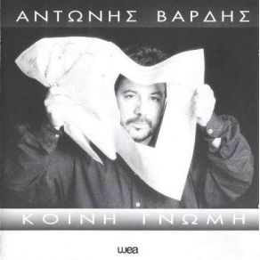 Download track ΕΙΠΑ ΑΝΤΙΟ ΒΑΡΔΗΣ ΑΝΤΩΝΗΣ