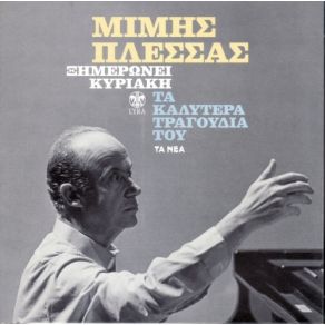 Download track ΣΤΟΥ ΣΠΙΤΙΟΥ ΣΟΥ ΤΟ ΣΤΕΝΑΚΙ ΠΛΕΣΣΑΣ ΜΙΜΗΣΠΟΥΛΟΠΟΥΛΟΣ ΓΙΑΝΝΗΣ