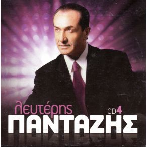 Download track Σ΄ΑΓΑΠΩ ΠΑΝΤΑΖΗΣ ΛΕΥΤΕΡΗΣ