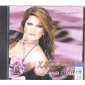 Download track ΣΑΝ ΤΟ ΤΣΙΓΑΡΟ Μ' ΑΓΑΠΑΣ ΒΕΡΡΑ ΧΑΡΑ