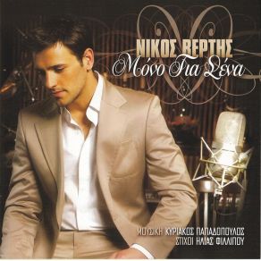 Download track ΜΑΤΙΑ ΜΟΥ ΓΛΥΚΑ ΒΕΡΤΗΣ ΝΙΚΟΣ
