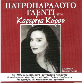 Download track Α) ΜΑΗ ΜΟΥ ΜΕ ΤΑ ΛΟΥΛΟΥΔΙΑ Β) ΝΑ'ΧΑ ΝΕΡΑΝΤΖΙ Γ) ΜΗ ΜΕ ΔΕΡΝΕΙΣ ΚΑΛΕ ΜΑΝΑ Δ) ΤΕΣΣΕΡΑ ΦΥΛΛΑ ΕΧΕΙ Η ΚΑΡΔΙΑ ΚΟΡΟΥ ΚΑΤΕΡΙΝΑ