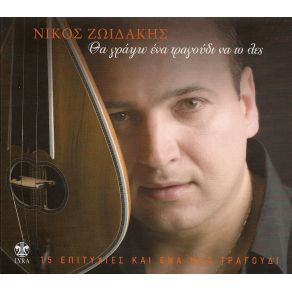 Download track ΌΣΑ ΜΟΥ ΕΙΧΑΝ ΛΕΙΨΕΙ ΖΩΙΔΑΚΗΣ ΝΙΚΟΣ