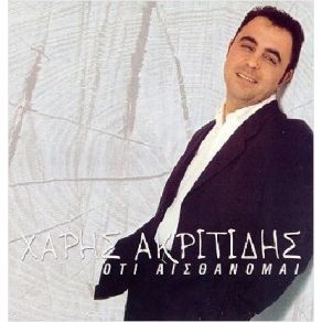 Download track ΠΑΡΕ ΝΑ ΤΗΣ ΠΕΙΣ ΑΚΡΙΤΙΔΗΣ ΧΑΡΗΣ