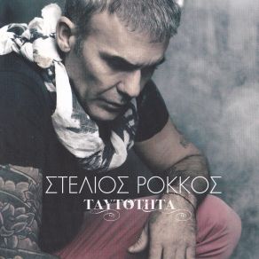 Download track ΕΙΜΑΙ ΔΙΚΟΣ ΣΟΥ ΡΟΚΚΟΣ ΣΤΕΛΙΟΣ