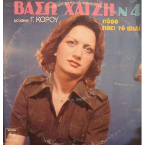 Download track ΘΕΛΩ ΑΠΟΨΕ ΧΑΤΖΗ ΒΑΣΩ