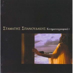Download track ΒΙΟΓΡΑΦΙΑ ΣΠΑΝΟΥΔΑΚΗΣ ΣΤΑΜΑΤΗΣ