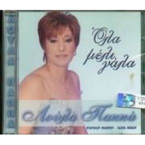Download track ΈΝΑ ΓΡΑΜΜΑ ΣΥΣΤΗΜΕΝΟ ΠΑΠΠΑ ΛΟΥΛΑ