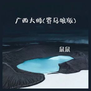 Download track 广西大师 (赛马娘版) Shu Shu