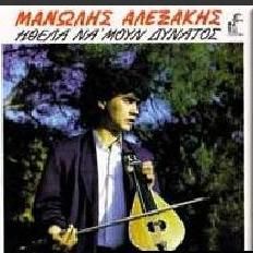 Download track ΕΝΑΣ ΑΕΤΟΣ ΑΛΕΞΑΚΗΣ ΜΑΝΟΣ