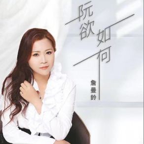 Download track How To Deal With My Wishes Zhan Man Ling