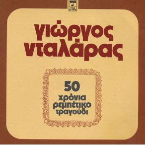 Download track ΆΛΛΑ ΜΟΥ ΛΕΝ ΤΑ ΜΑΤΙΑ ΣΟΥ ΝΤΑΛΑΡΑΣ ΓΙΩΡΓΟΣ