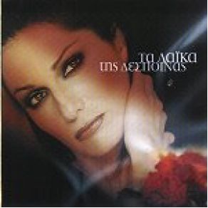 Download track ΣΤΑ 'ΔΩΣΑ ΌΛΑ ΒΑΝΔΗ ΔΕΣΠΟΙΝΑ
