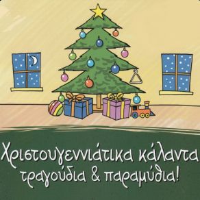 Download track Ο ΒΑΣΙΛΙΑΣ ΤΗΣ ΑΓΑΠΗΣ THE CHILDREN'S CHRISTMAS PROJECT
